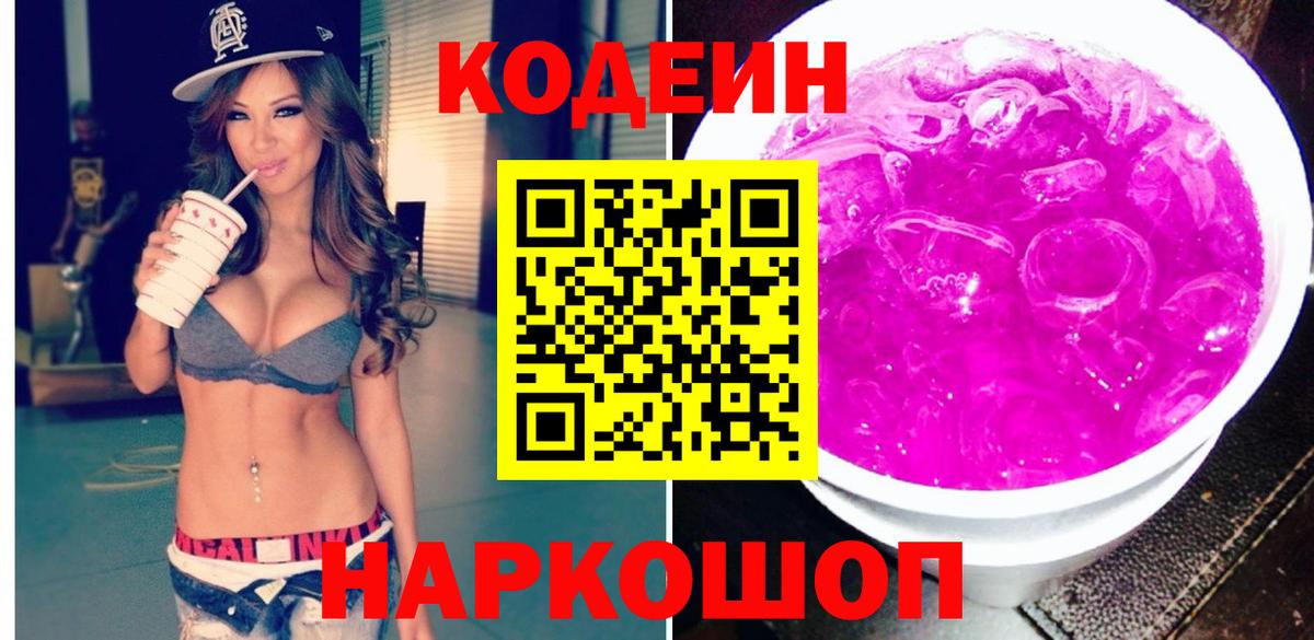 Codein Purple Drank  Вход с VPN  Северобайкальск  Кодеиновый сироп Lean напиток Lean (лин) 