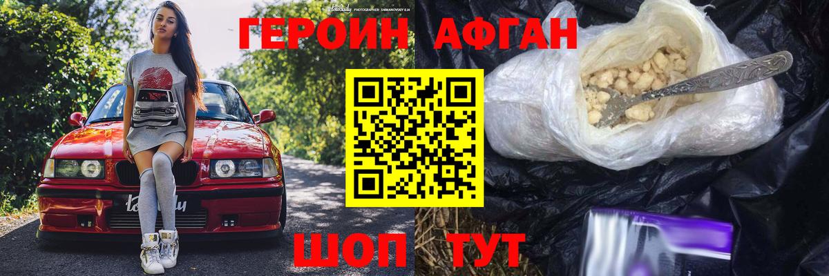ГЕРОИН афганец Северобайкальск